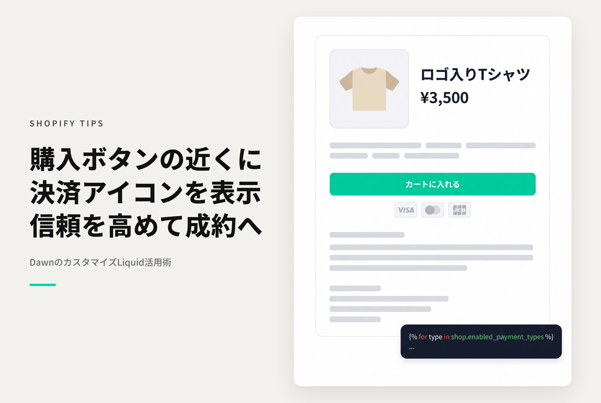 【Dawn】Shopifyの商品詳細ページの購入ボタン付近にお支払い方法を表示する方法