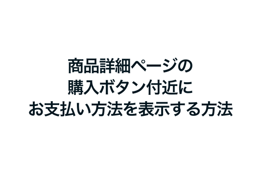 Shopifyの商品詳細ページの購入ボタン付近にお支払い方法を表示する方法