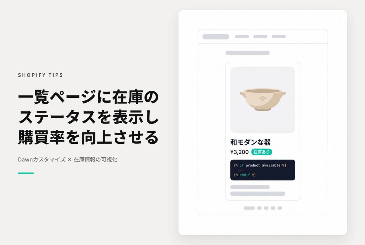 【Dawn】Shopifyのテーマ「Dawn」で在庫ステータスをコレクションにも表示する方法