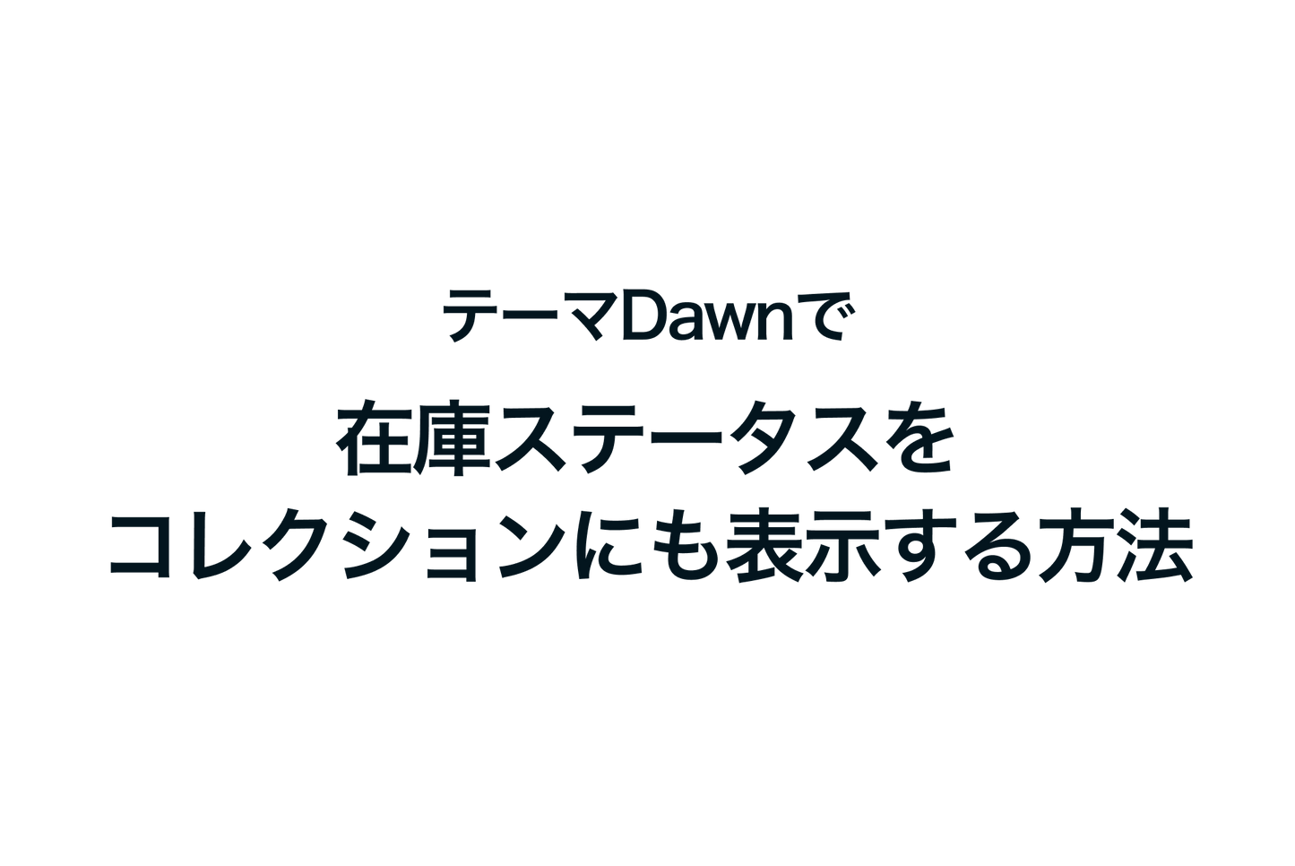 Shopifyのテーマ「Dawn」で在庫ステータスをコレクションにも表示する方法