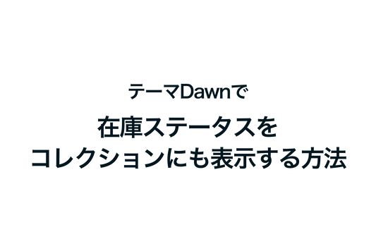 Shopifyのテーマ「Dawn」で在庫ステータスをコレクションにも表示する方法