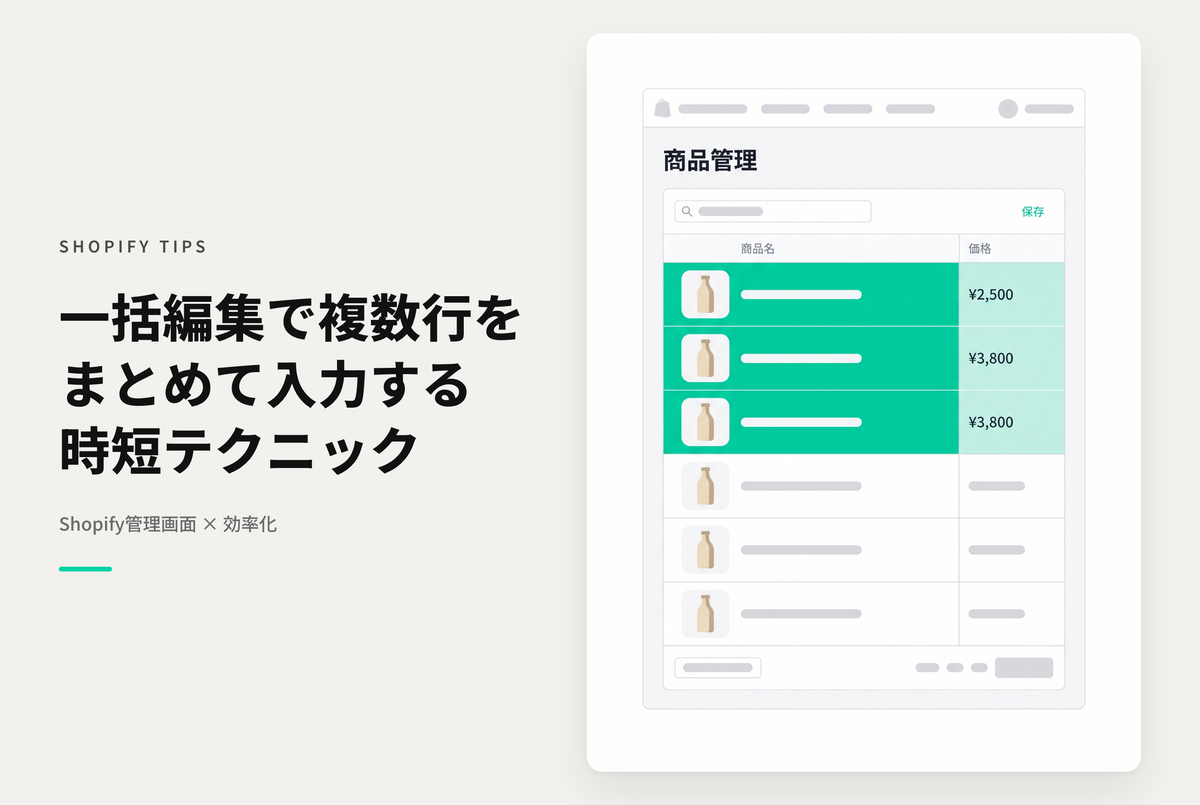 Shopifyで商品情報などの一括編集画面で複数行の同時編集を行う方法