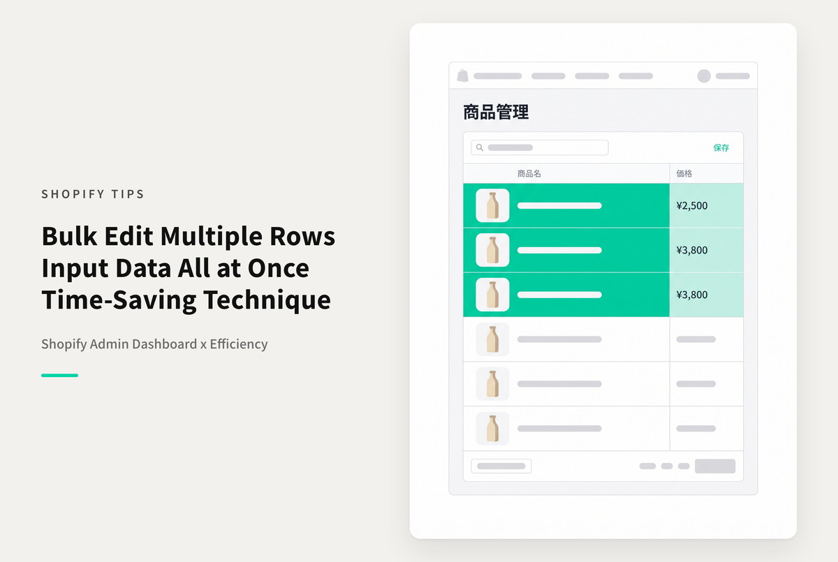 Shopifyで商品情報などの一括編集画面で複数行の同時編集を行う方法