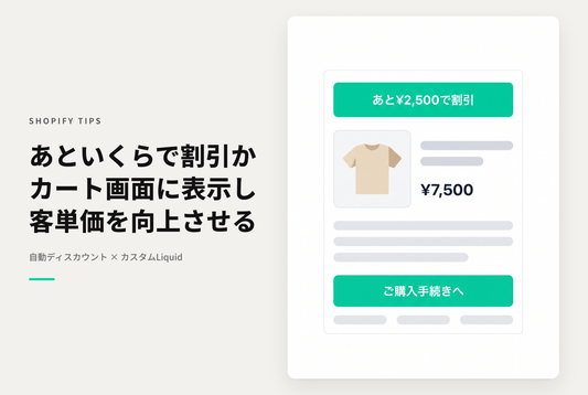 【Dawn】Shopifyのテーマ「Dawn」でカート画面に「あといくらで割引」を表示する設定例