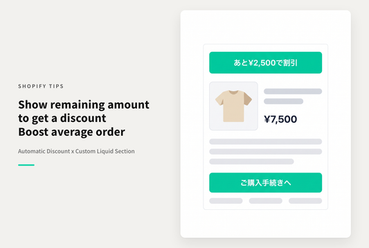 【Dawn】Shopifyのテーマ「Dawn」でカート画面に「あといくらで割引」を表示する設定例