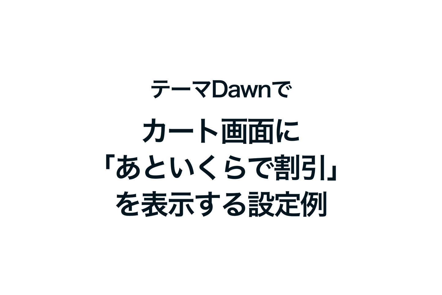 Shopifyのテーマ「Dawn」でカート画面に「あといくらで割引」を表示する設定例