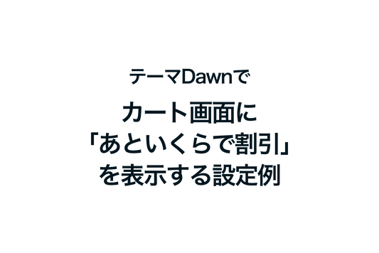 Shopifyのテーマ「Dawn」でカート画面に「あといくらで割引」を表示する設定例