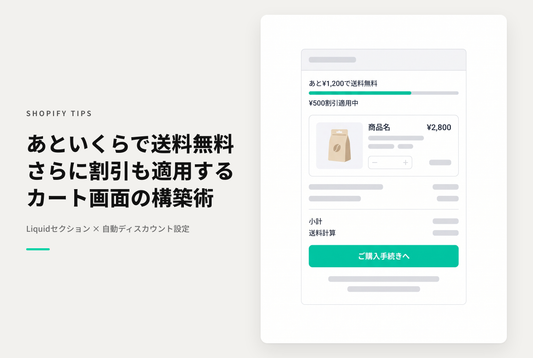【Dawn】Shopifyのテーマ「Dawn」でカート画面に「あといくらで送料無料&割引」を表示する設定例