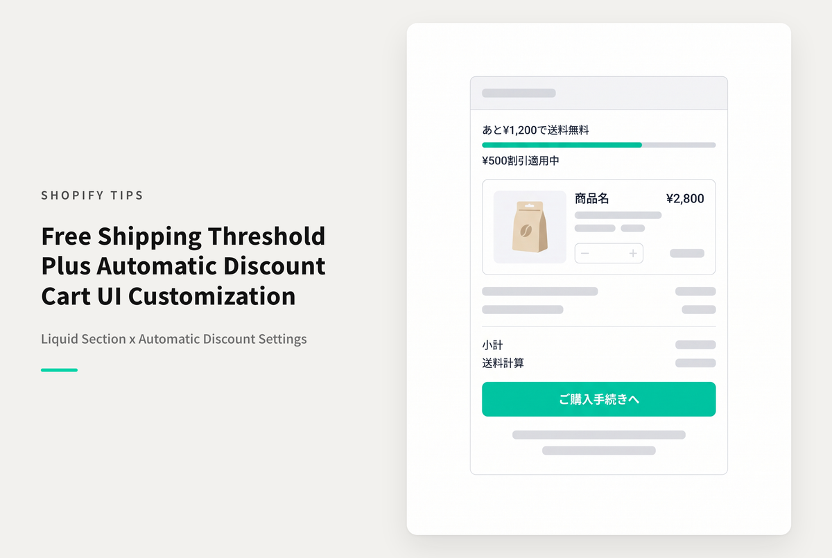 【Dawn】Shopifyのテーマ「Dawn」でカート画面に「あといくらで送料無料&割引」を表示する設定例