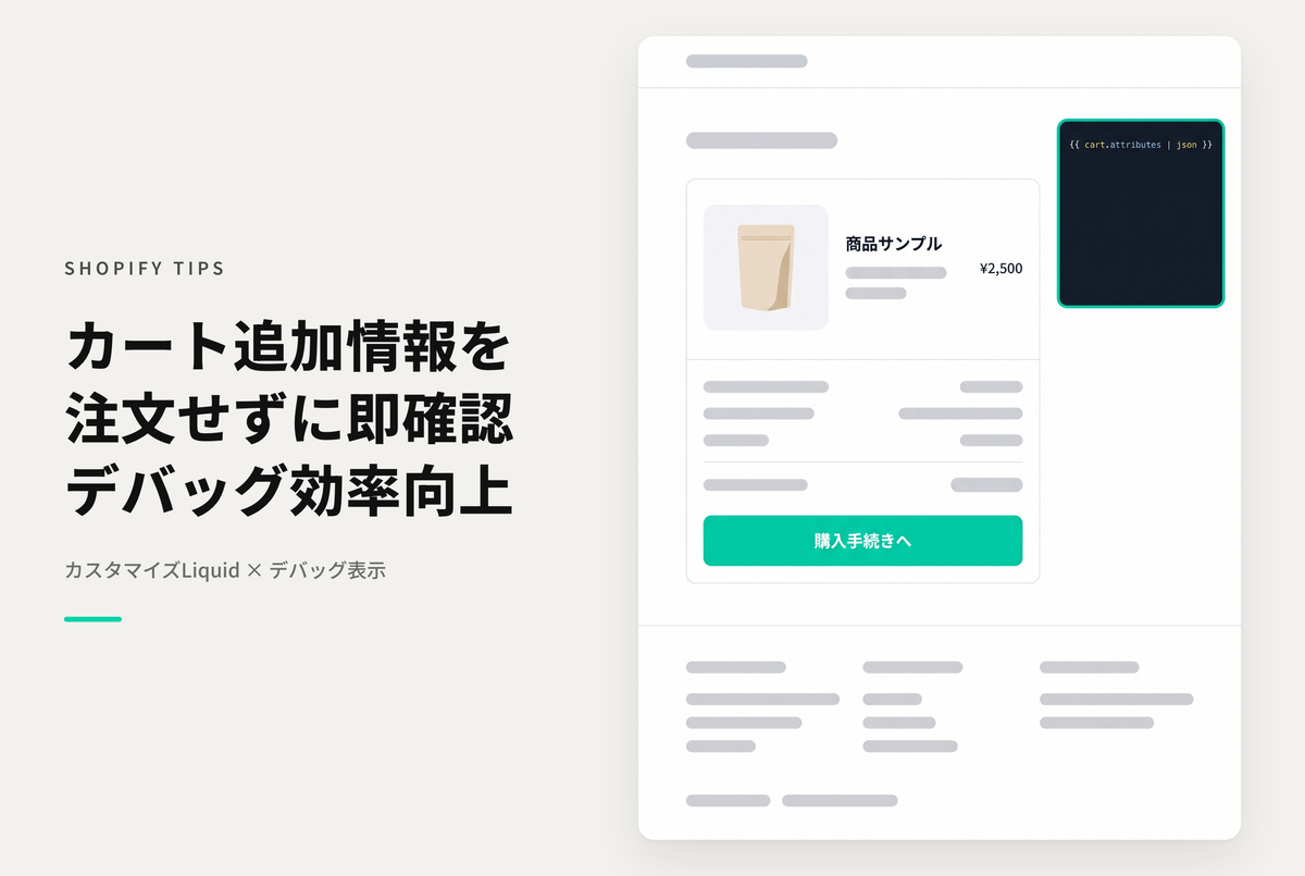 【Dawn】Shopifyでカートの追加情報（cart.attributes）の内容が設定されているかどうかを、注文完了しなくてもカート画面で確認できるようにする方法