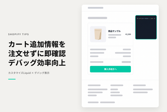 【Dawn】Shopifyでカートの追加情報（cart.attributes）の内容が設定されているかどうかを、注文完了しなくてもカート画面で確認できるようにする方法