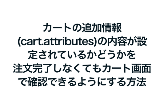 How to check whether additional information (cart.attributes) is set on the cart screen in Shopify even if you do not complete the order