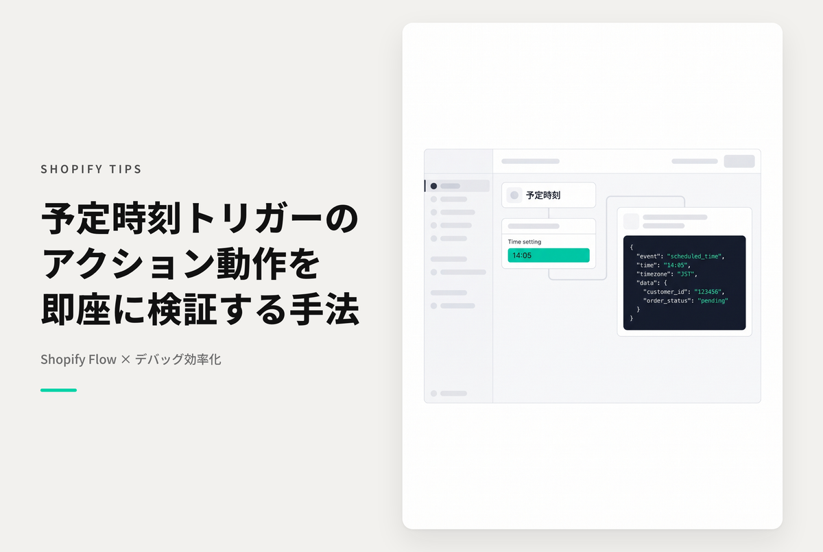 Shopify Flowで「予定時刻トリガー」を使ったアクションの中身をデバッグする方法