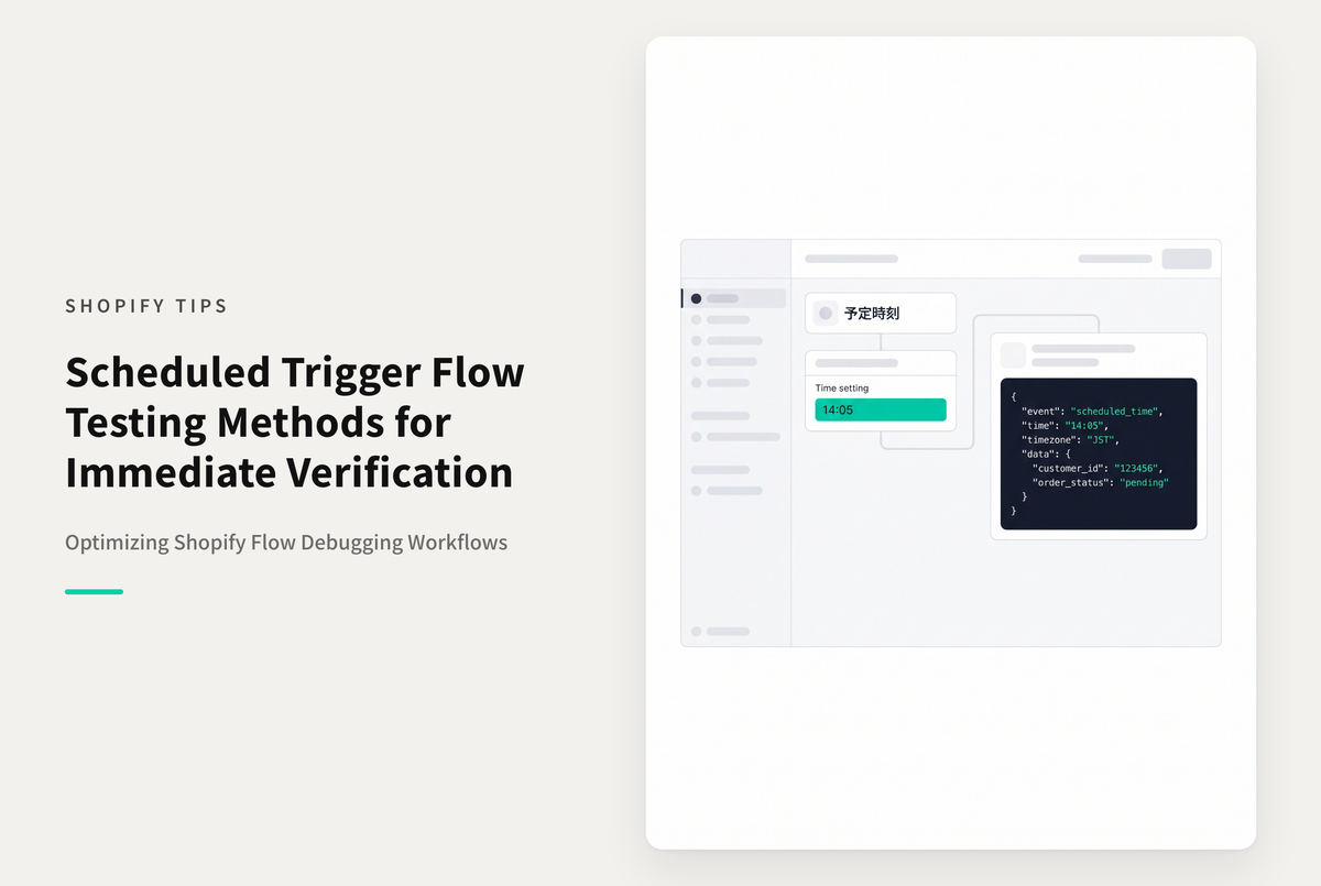 Shopify Flowで「予定時刻トリガー」を使ったアクションの中身をデバッグする方法