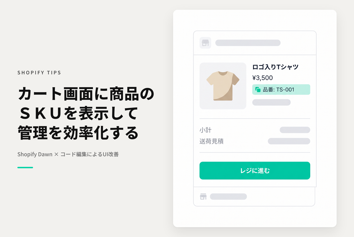 Shopifyのテーマ「Dawn」のカート画面にSKUを表示する設定例