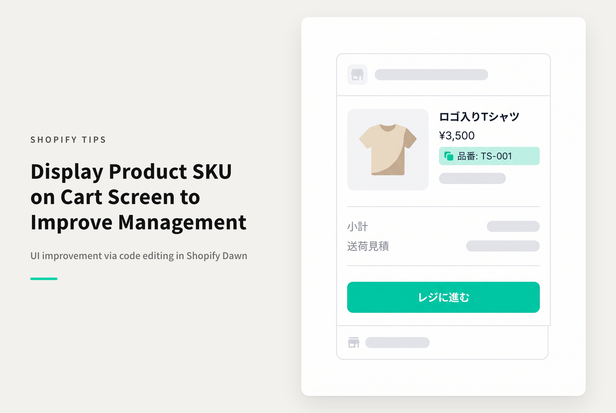 Shopifyのテーマ「Dawn」のカート画面にSKUを表示する設定例