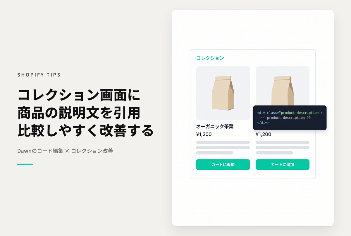 【Dawn】Shopifyのテーマ「Dawn」でコレクションに商品説明を引用表示するための設定例