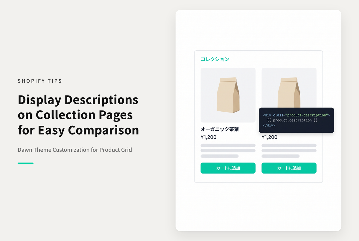 【Dawn】Shopifyのテーマ「Dawn」でコレクションに商品説明を引用表示するための設定例