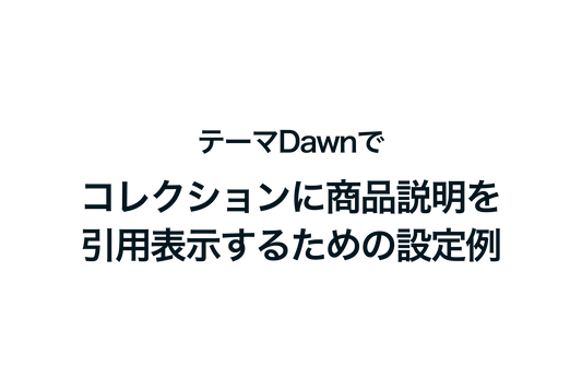 Shopifyのテーマ「Dawn」でコレクションに商品説明を引用表示するための設定例