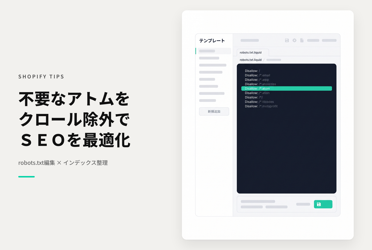 Shopifyで不要であればrobots.txtを編集して .atom ファイルをクロール対象から除外しておく方法