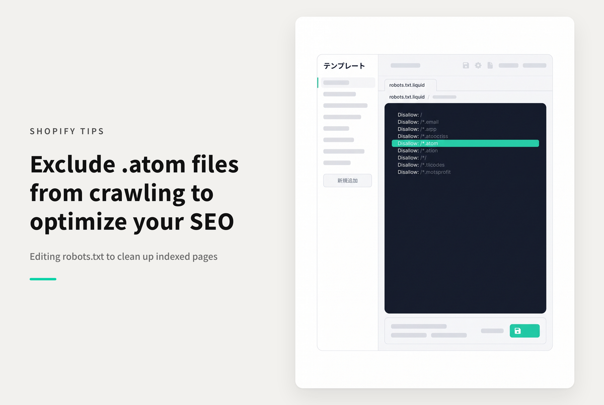 Shopifyで不要であればrobots.txtを編集して .atom ファイルをクロール対象から除外しておく方法