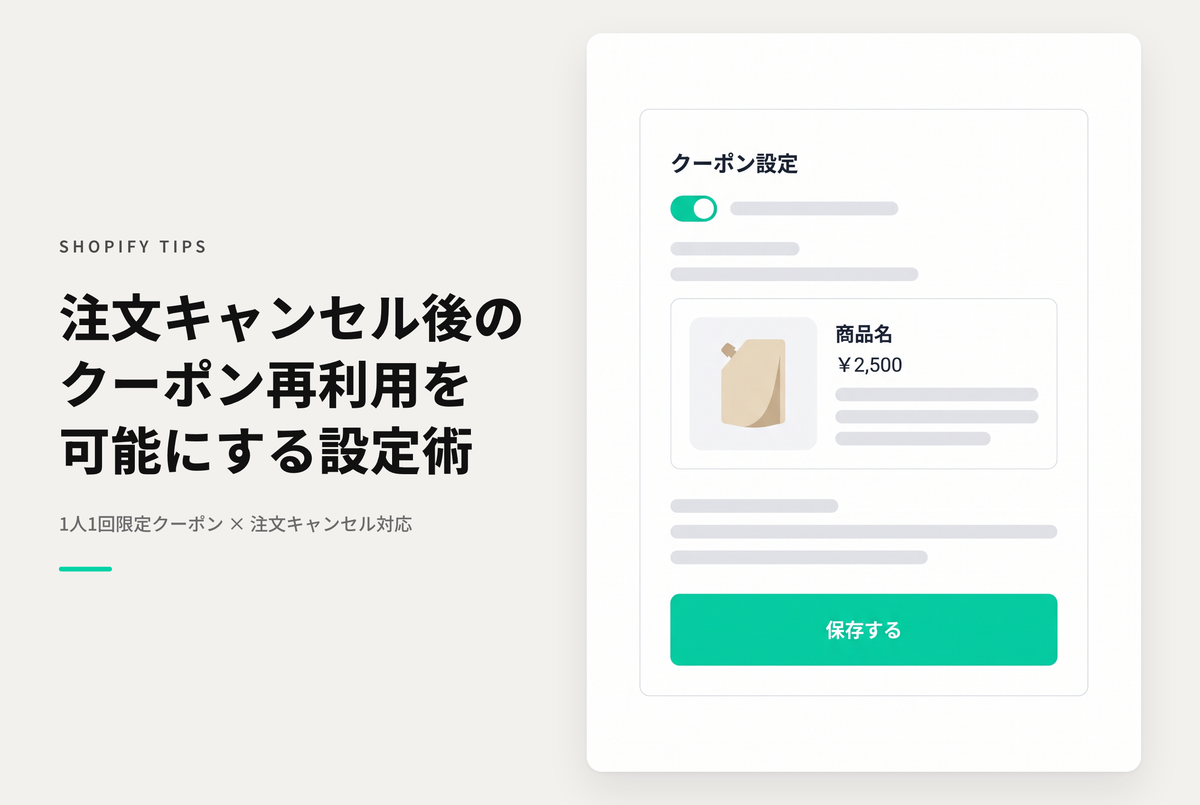Shopifyで１人１回きりのクーポンを使った注文がキャンセルされた場合、２回目の注文で使うことができない問題の対処方法