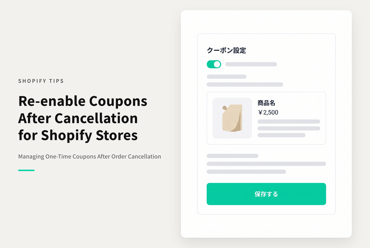 Shopifyで１人１回きりのクーポンを使った注文がキャンセルされた場合、２回目の注文で使うことができない問題の対処方法