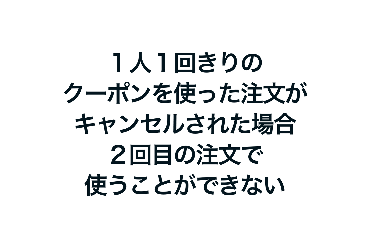 Shopifyで１人１回きりのクーポンを使った注文がキャンセルされた場合、２回目の注文で使うことができない問題の対処方法