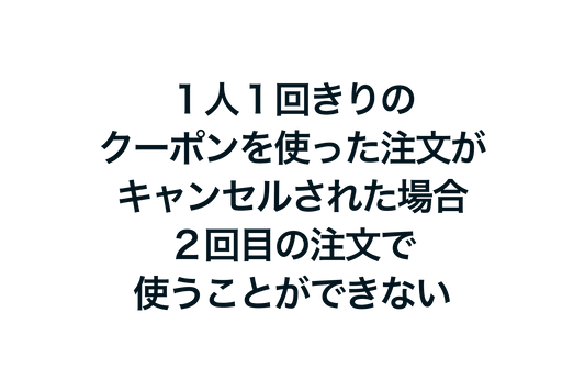 Shopifyで１人１回きりのクーポンを使った注文がキャンセルされた場合、２回目の注文で使うことができない問題の対処方法