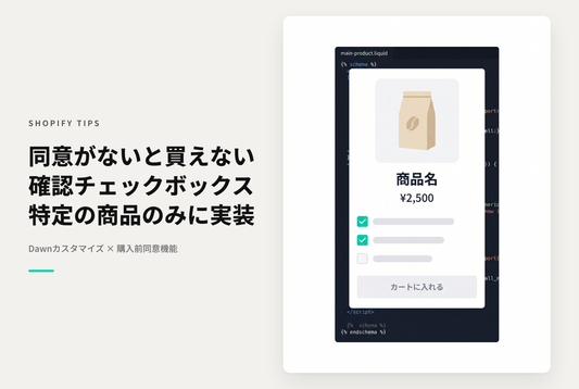 【Dawn】Shopifyのテーマ「Dawn」の商品詳細画面でチェックボックスを表示し、全てチェックされた時に購入ボタンを有効にするようにする方法：その２