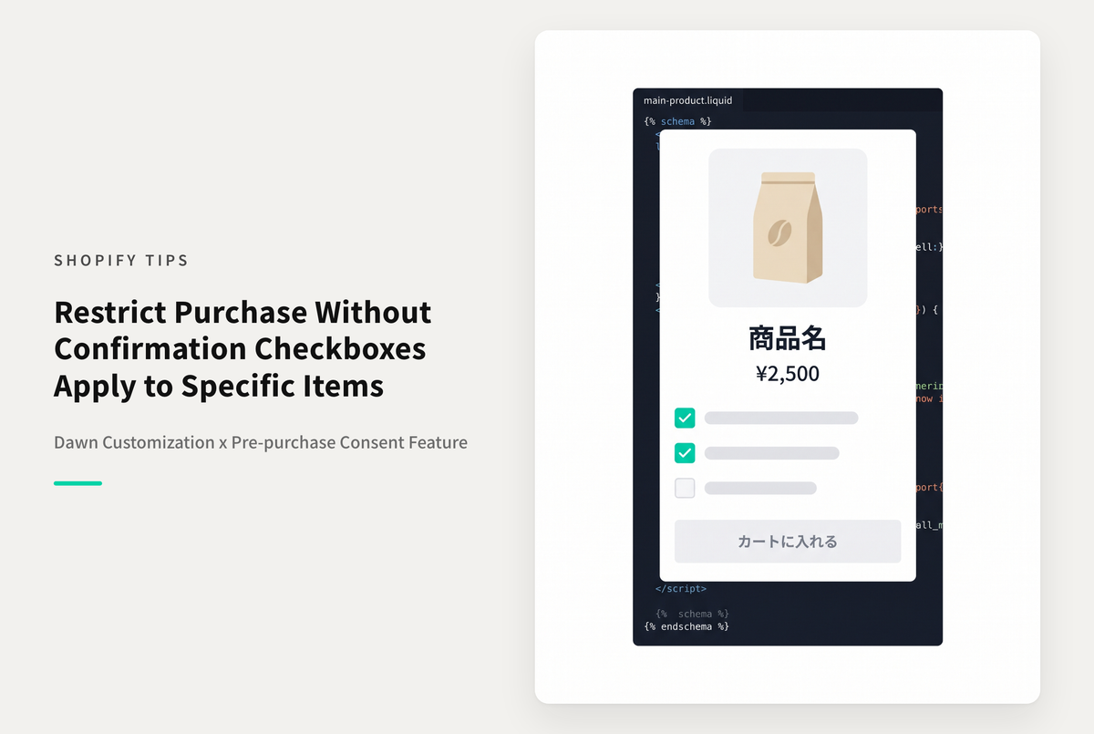 【Dawn】Shopifyのテーマ「Dawn」の商品詳細画面でチェックボックスを表示し、全てチェックされた時に購入ボタンを有効にするようにする方法：その２