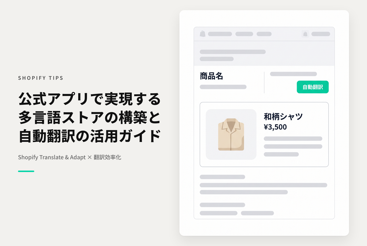 Shopifyの公式言語翻訳アプリ「Shopify Translate & Adapt」