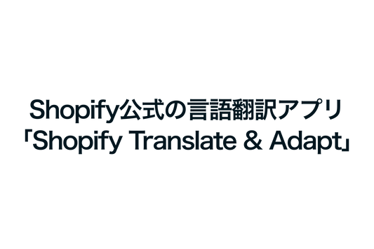 Shopifyの公式言語翻訳アプリ「Shopify Translate & Adapt」