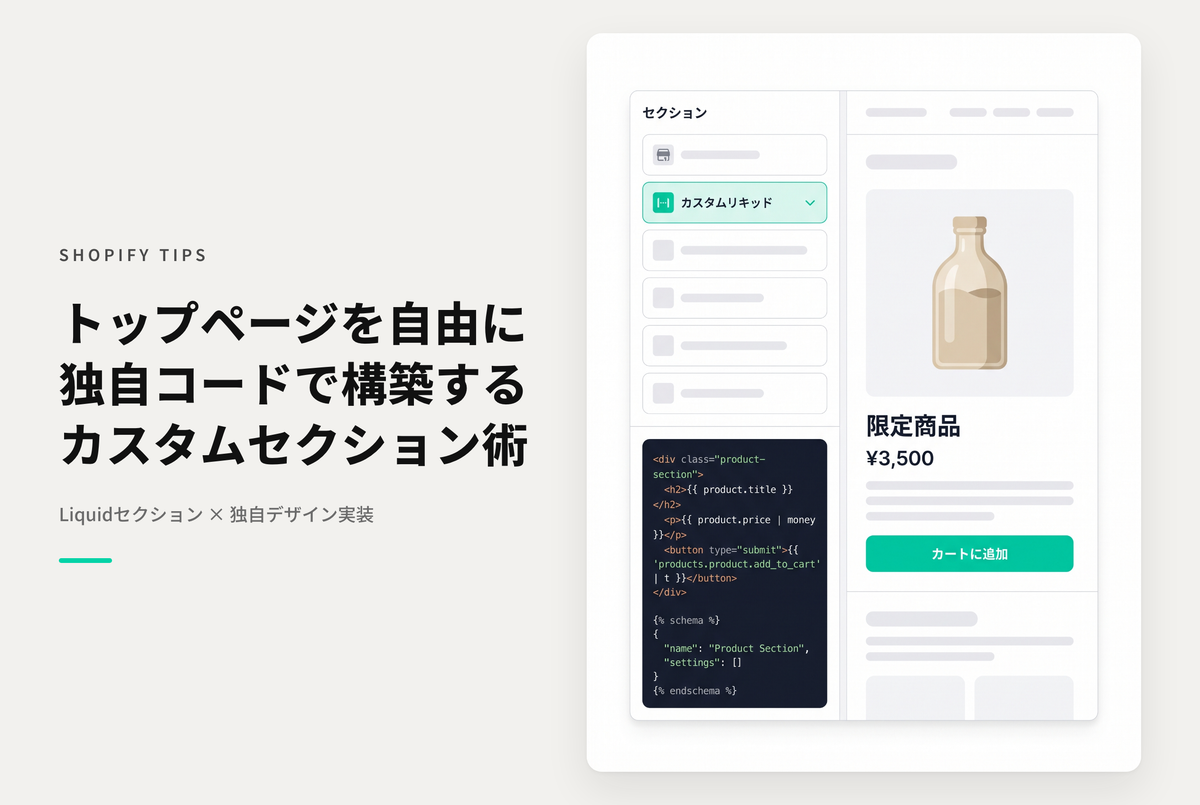 Shopifyでトップページの内容を独自にカスタマイズしたい場合の対応例