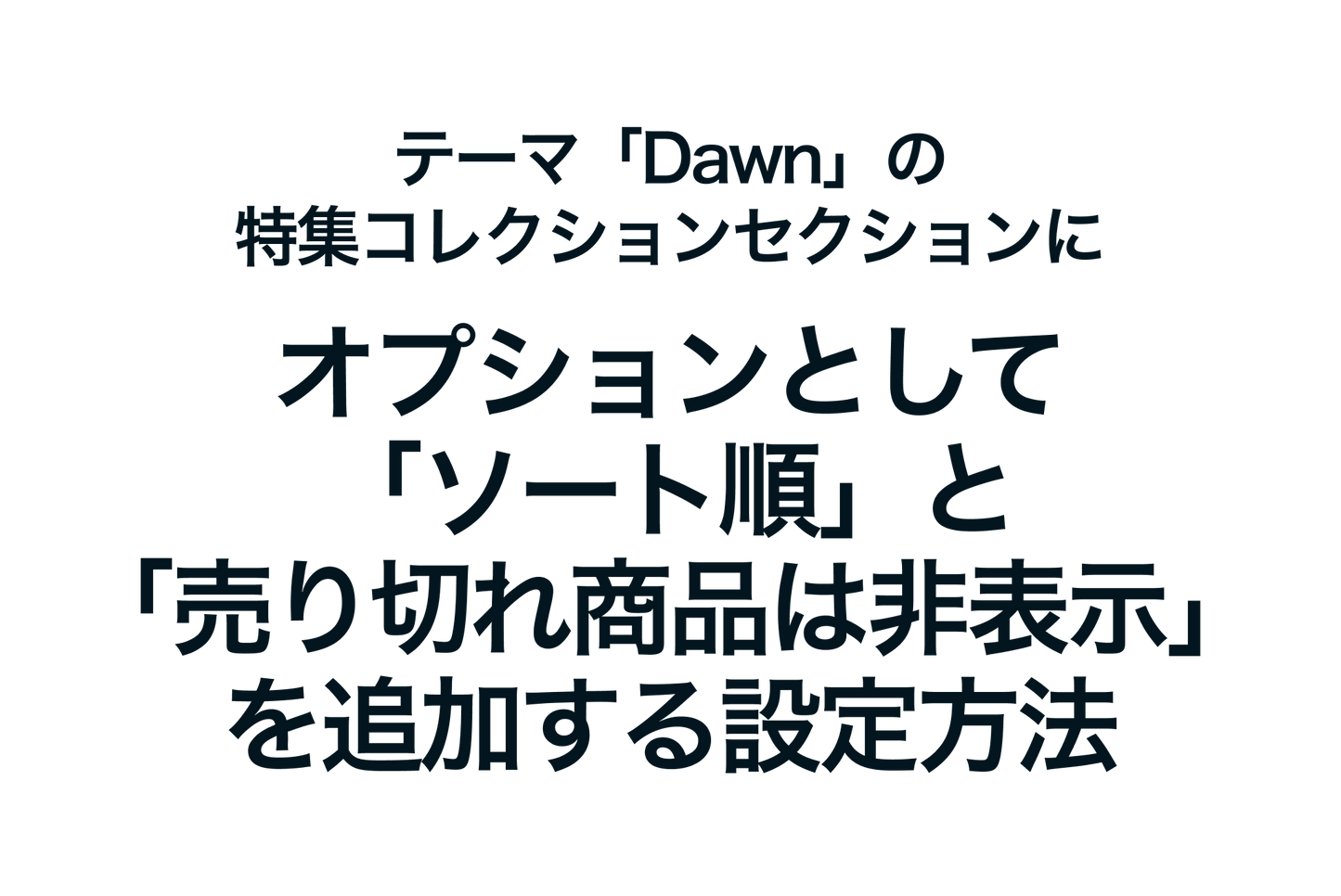 Shopifyのテーマ「Dawn」の特集コレクションセクションに、オプションとして「ソート順」と「売り切れ商品は非表示」を追加する設定方法