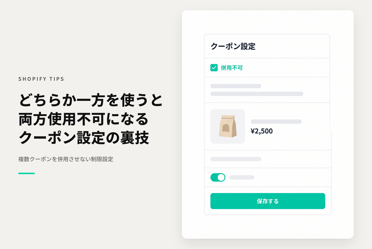 Shopifyでどちらか一方を使うと両方とも使用不可になるクーポンの設定例