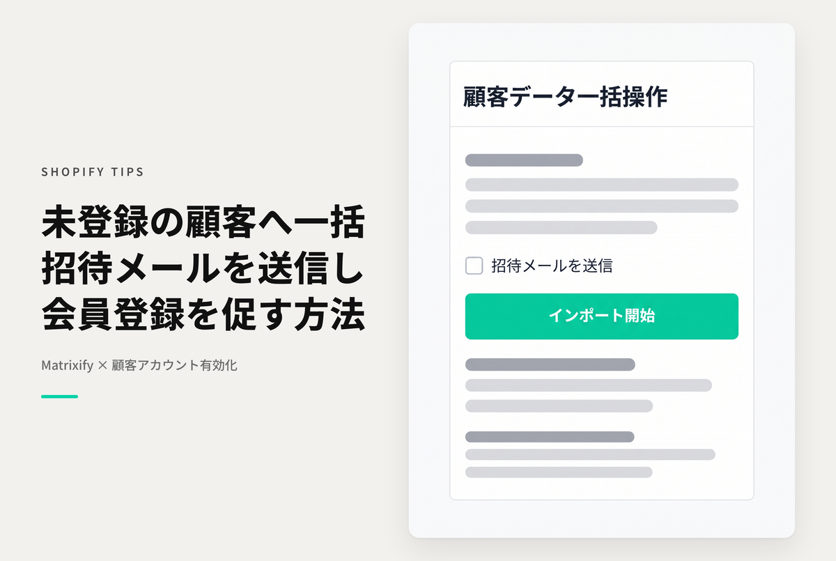 ShopifyのMatrixifyを使って一括で未登録顧客にアクティベーションメールを送る方法