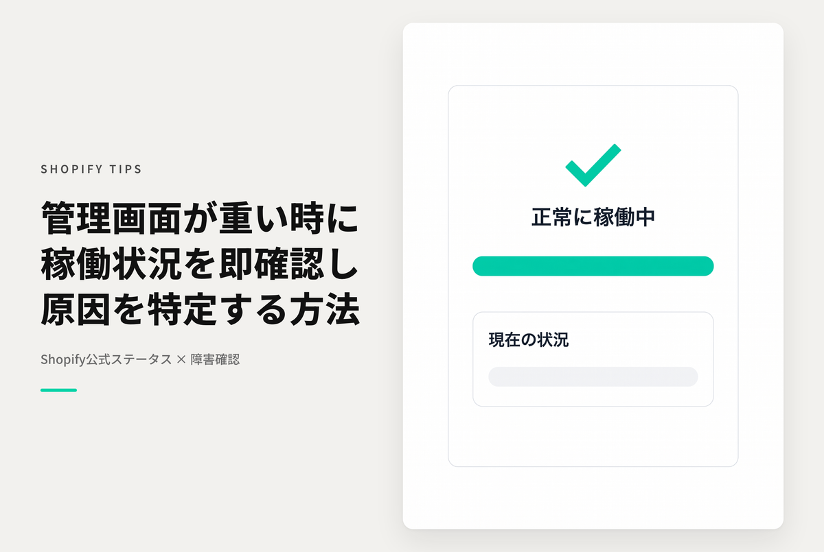 Shopifyの稼働状況を確認できるページ