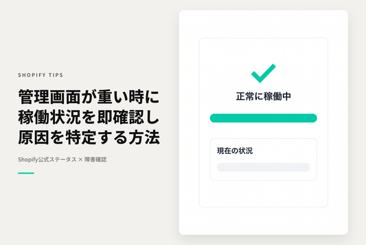 Shopifyの稼働状況を確認できるページ