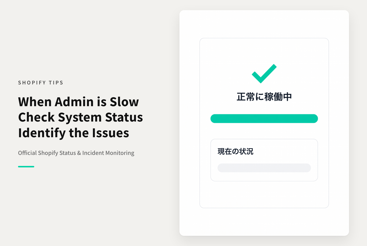 Shopifyの稼働状況を確認できるページ
