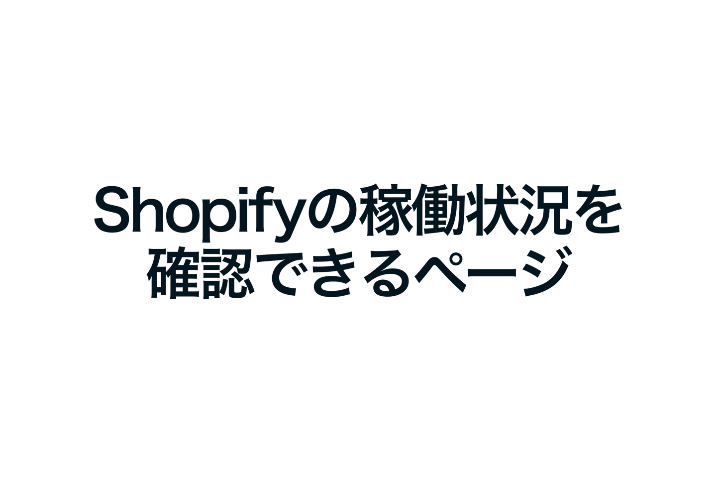 Shopifyの稼働状況を確認できるページ