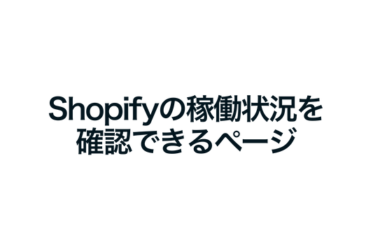 Shopifyの稼働状況を確認できるページ