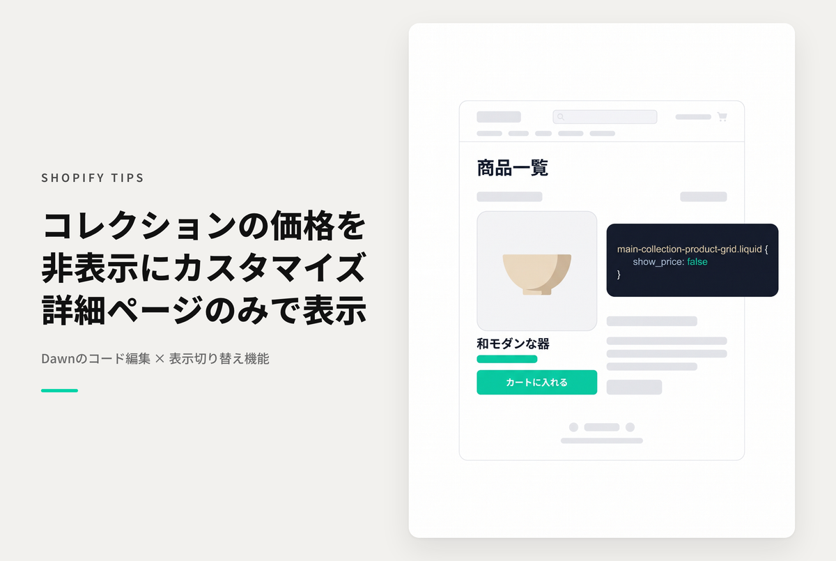 【Dawn】Shopifyのテーマ「Dawn」のコレクションページで価格を非表示にする設定例