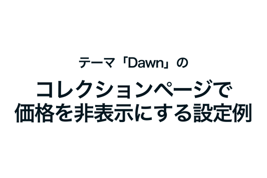 Shopifyのテーマ「Dawn」のコレクションページで価格を非表示にする設定例