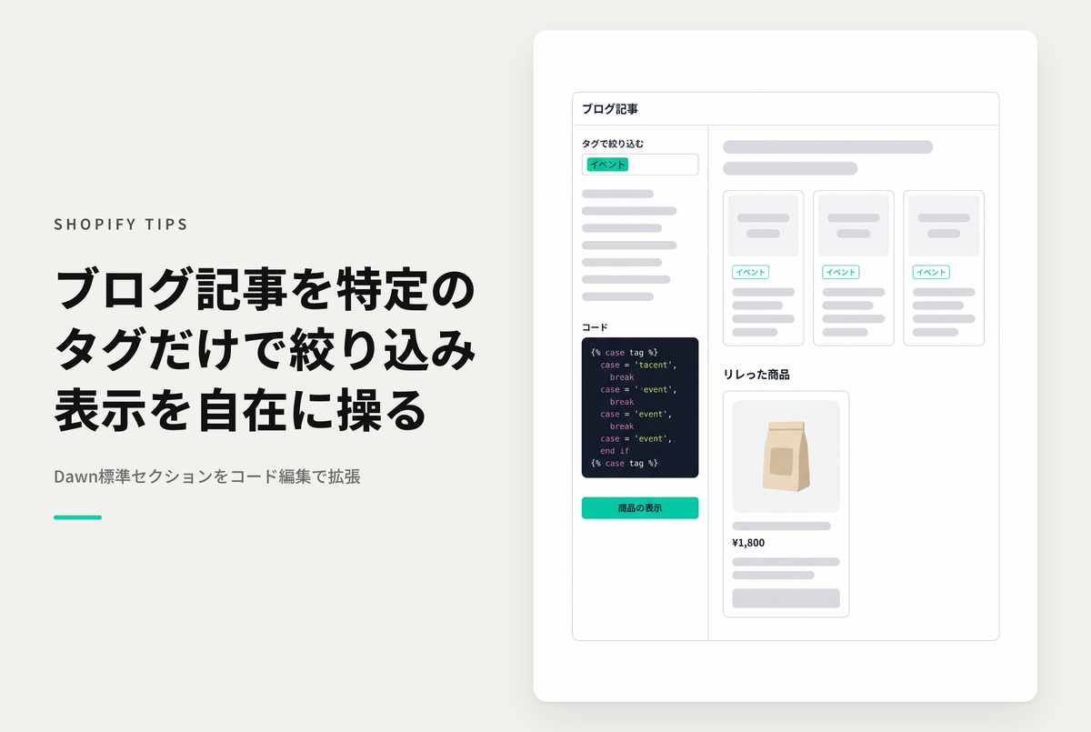 【Dawn】Shopifyのブログ記事セクションで特定のタグを持つ記事だけを表示できるようにする設定例