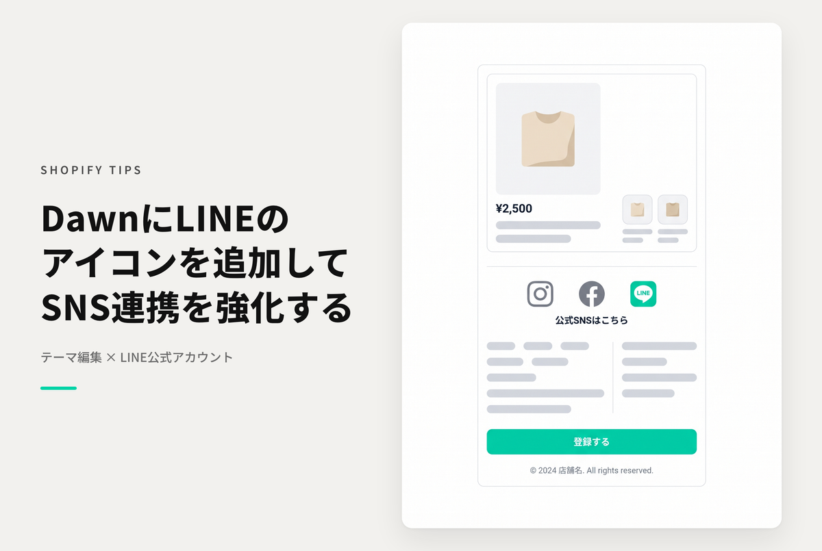 【Dawn】Shopifyのテーマ「Dawn」でソーシャルアイコンにLINEアイコンを追加する設定方法