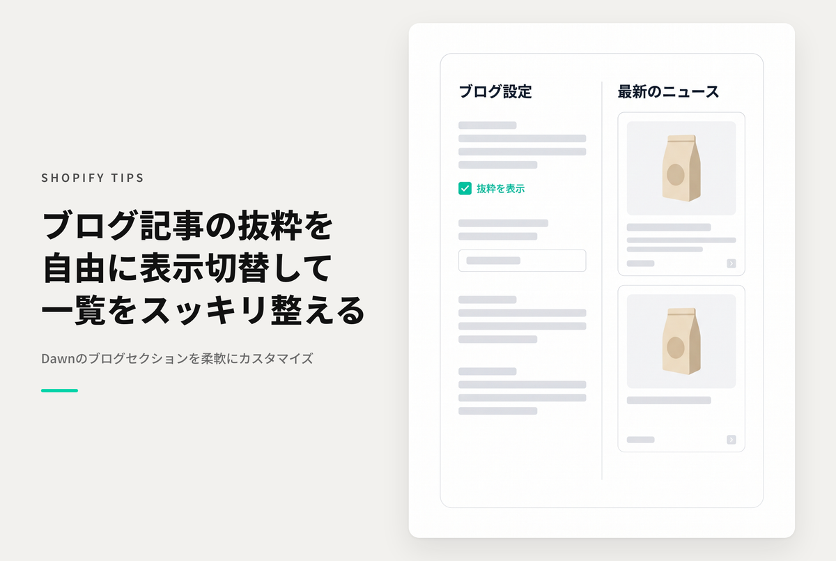 【Dawn】ShopifyのテーマDawnのブログ記事セクションの「記事の抜粋」部分を表示・非表示できるようにする方法