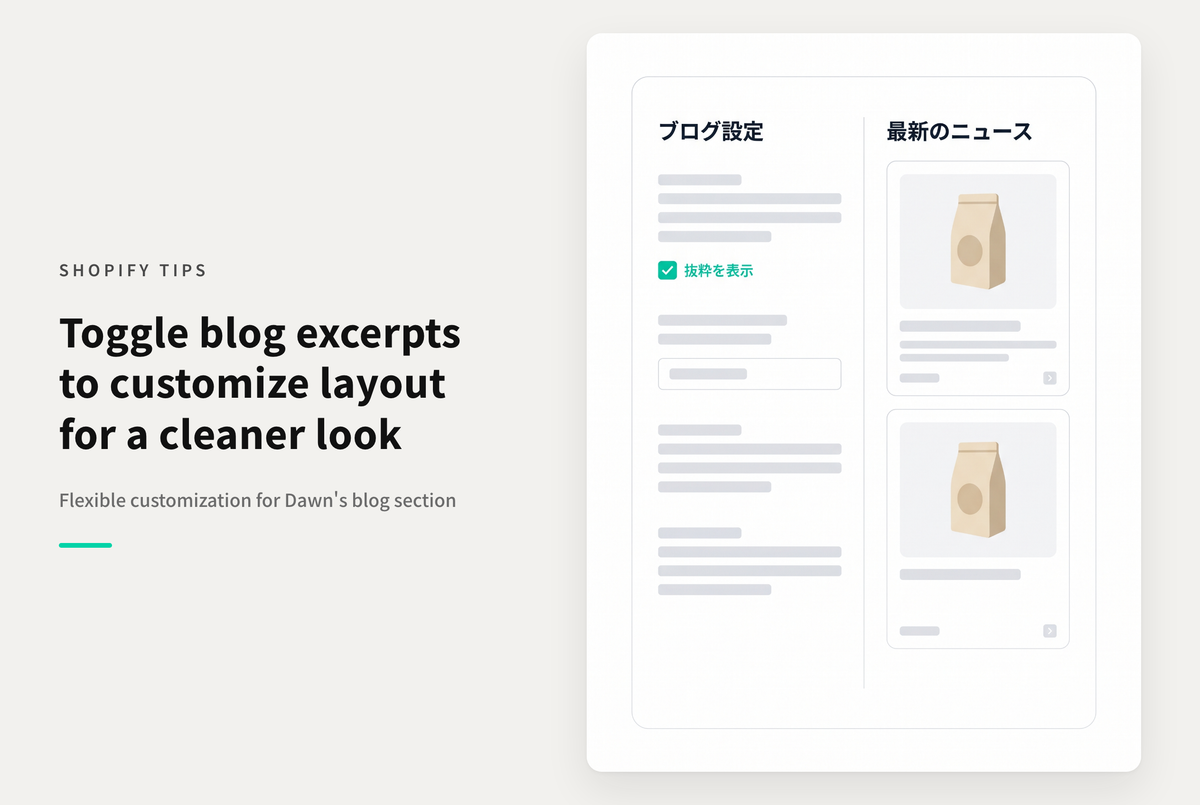 【Dawn】ShopifyのテーマDawnのブログ記事セクションの「記事の抜粋」部分を表示・非表示できるようにする方法