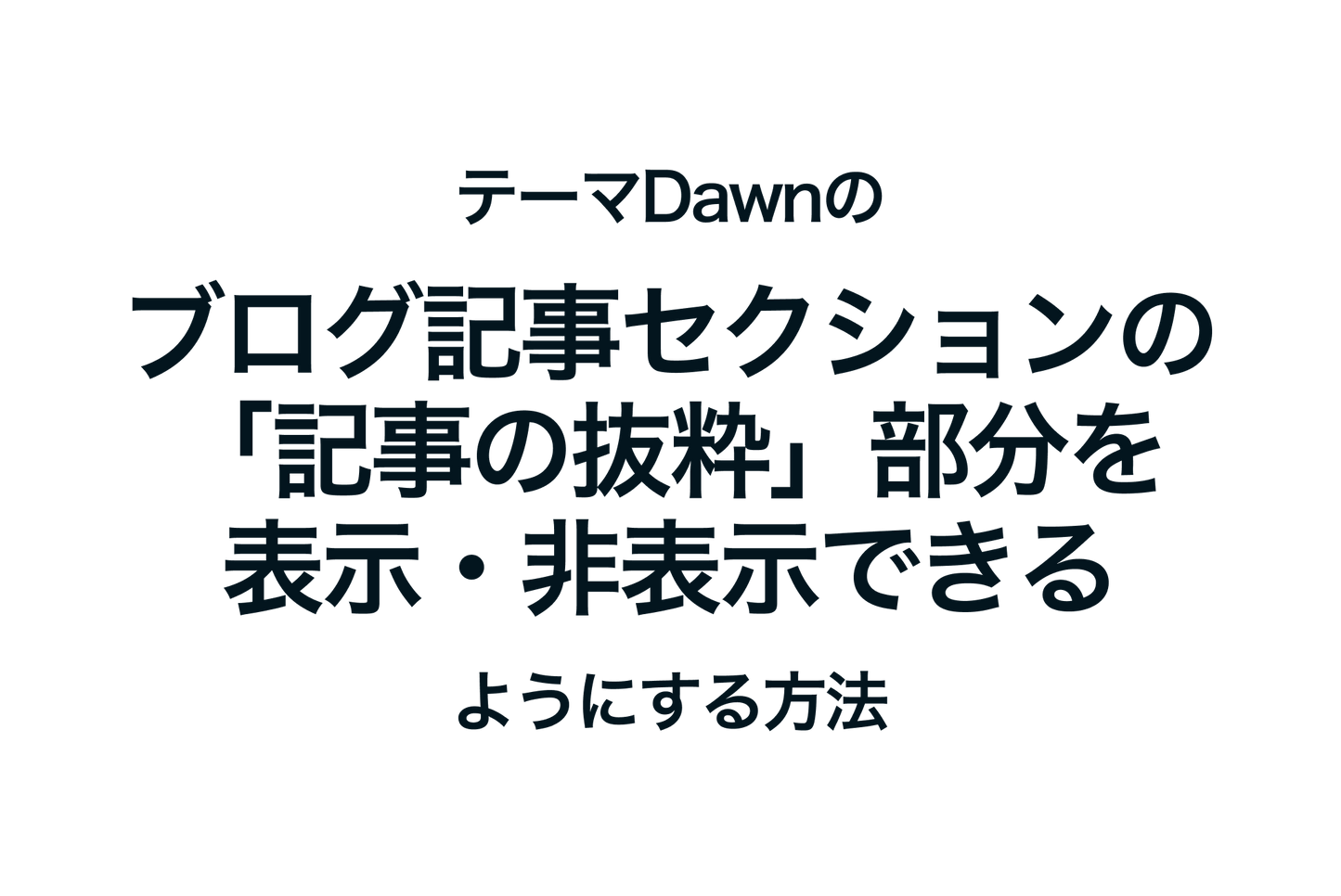 ShopifyのテーマDawnのブログ記事セクションの「記事の抜粋」部分を表示・非表示できるようにする方法