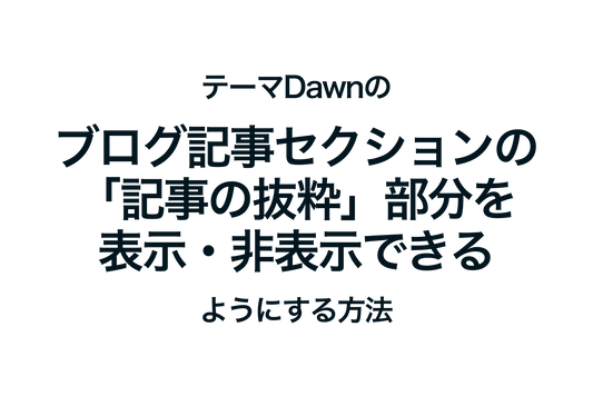 ShopifyのテーマDawnのブログ記事セクションの「記事の抜粋」部分を表示・非表示できるようにする方法